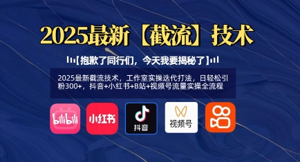 2025最新截流技术，工作室实操迭代打法，日轻松引粉300+，抖音+小红书+B站+视频号流量实操全流程-赚钱网