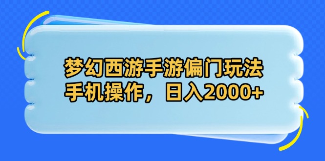 （14479期）梦幻西游手游偏门玩法，手机操作，日入2000+-赚钱网