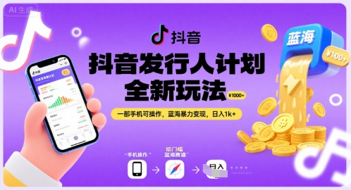 抖音发行人计划全新玩法，一部手机可操作，蓝海暴力变现，日入1k+【揭秘】-赚钱网