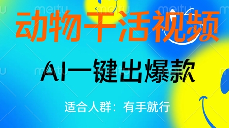 动物干活视频，全平台AI一键出爆款，单日变现数张，轻松搞定-赚钱网