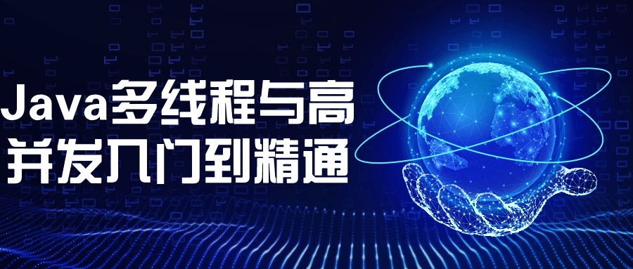Java多线程与高并发入门到精通-赚钱网