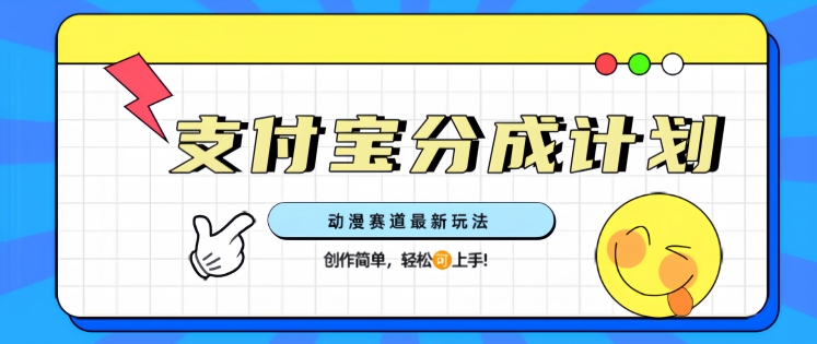 支计宝分成计划，动漫赛道最新玩法，创作简单，轻松上手-赚钱网