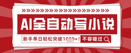 AI写小说，零基础也能日更几十万字，单日轻松突破1k-赚钱网