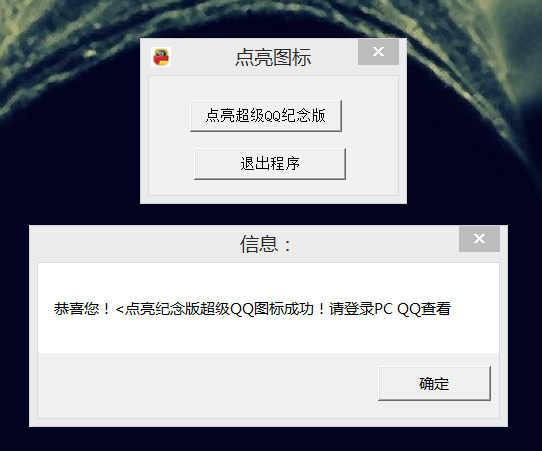 点亮永久超级QQ纪念版源码成品-赚钱网