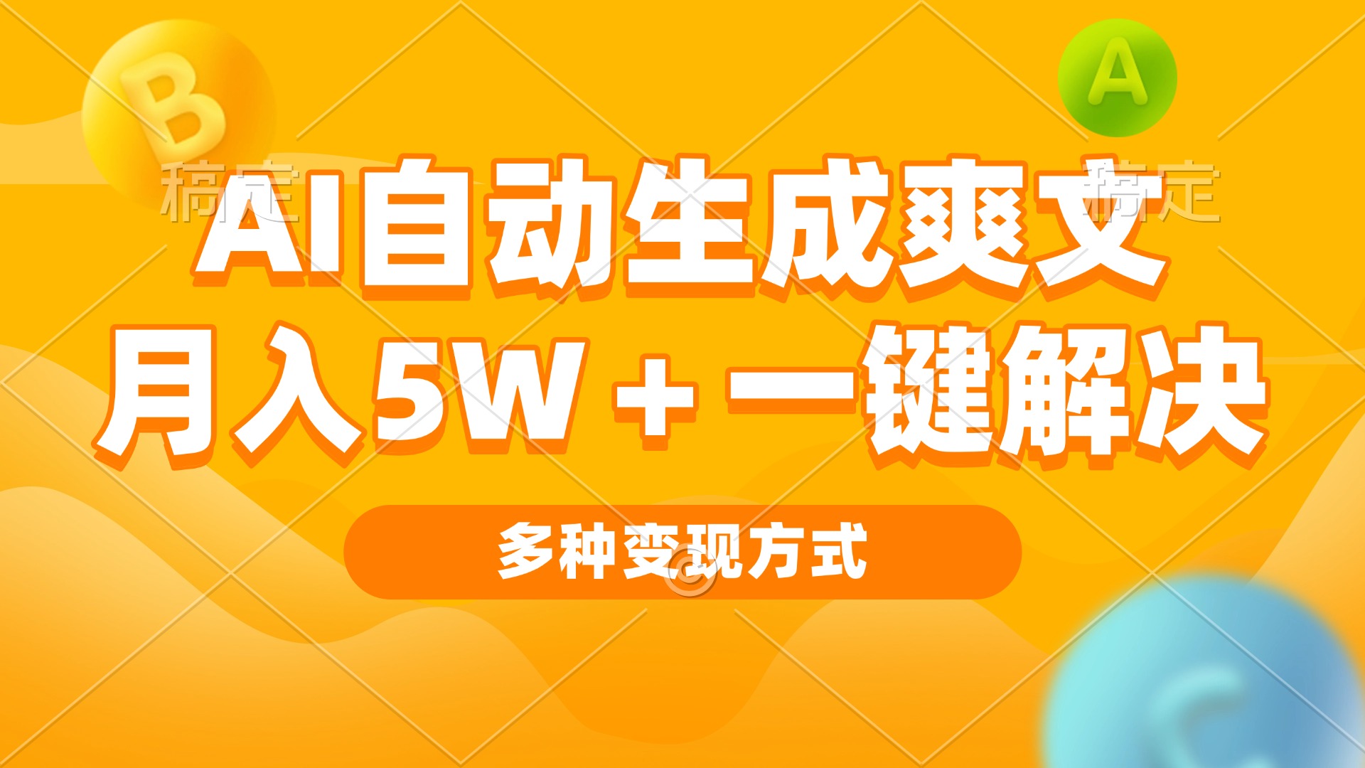 （13450期）AI自动生成爽文 月入5w+一键解决 多种变现方式 看完就会-赚钱网