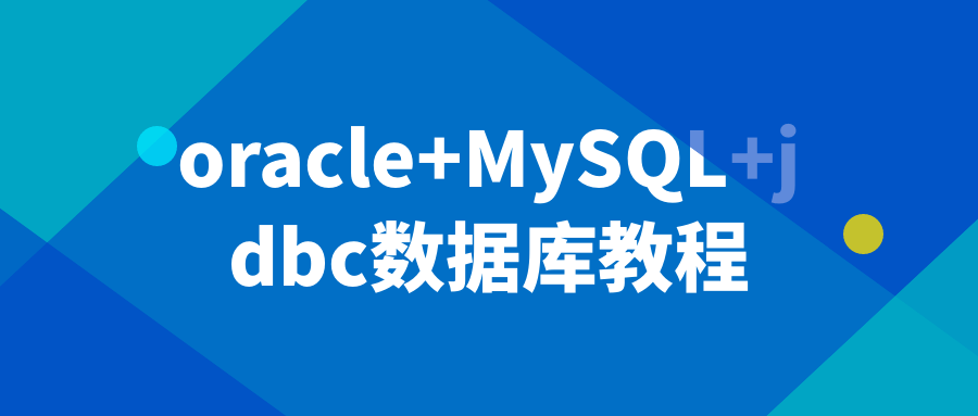 oracle+MySQL+jdbc数据库教程-赚钱网