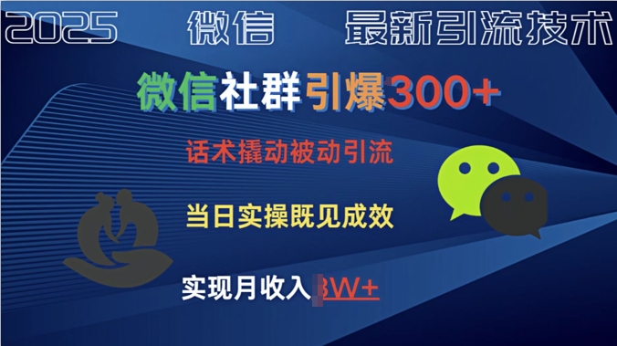 社群引爆300+话术撬动当天实操即可见成效创业粉-赚钱网