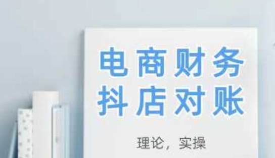 2025抖店对账，从理论到实操，学完即用-赚钱网