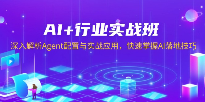 （13917期）AI+行业实战班，深入解析Agent配置与实战应用，快速掌握AI落地技巧-赚钱网