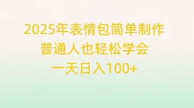 2025年表情包简单制作，普通人也轻松学会，一天日入1张-赚钱网