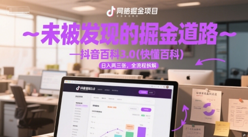 未被发现的掘金道路—抖音百科3.0(快懂百科)日入两三张，全流程拆解-赚钱网