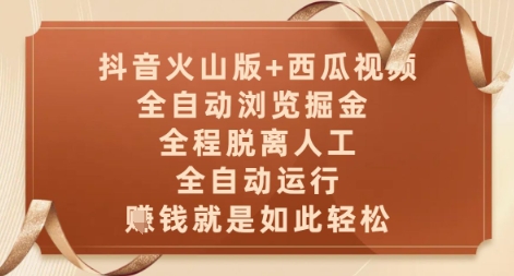 抖音火山版+西瓜视频双平台，全自动浏览掘金 ，全程脱离人工，全自动运行，挣米就是如此轻松【揭秘】-赚钱网