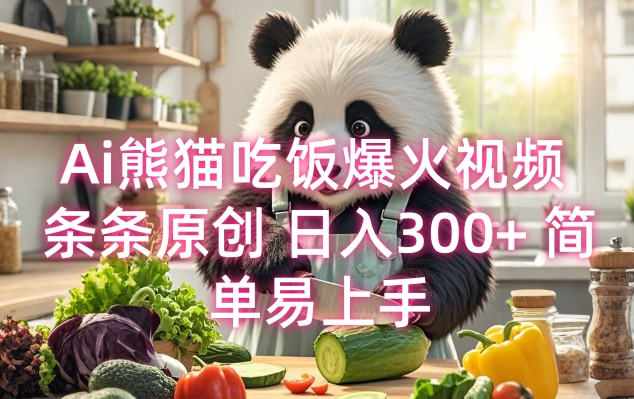 Ai熊猫吃饭爆火视频 条条原创 日入300+ 简单易上手-赚钱网