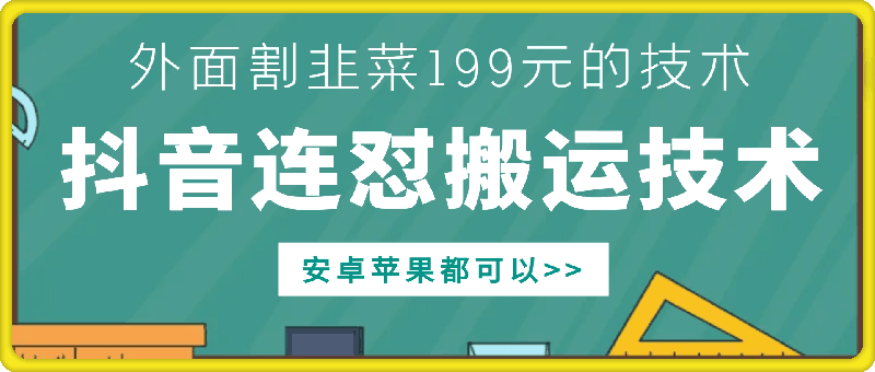 外面别人割199元DY连怼搬运技术，安卓苹果都可以-赚钱网
