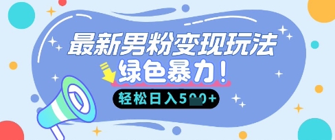 最新男粉自动变现，走女人的赛道，挣男人的钱，小白轻松上手，轻松日入5张-赚钱网