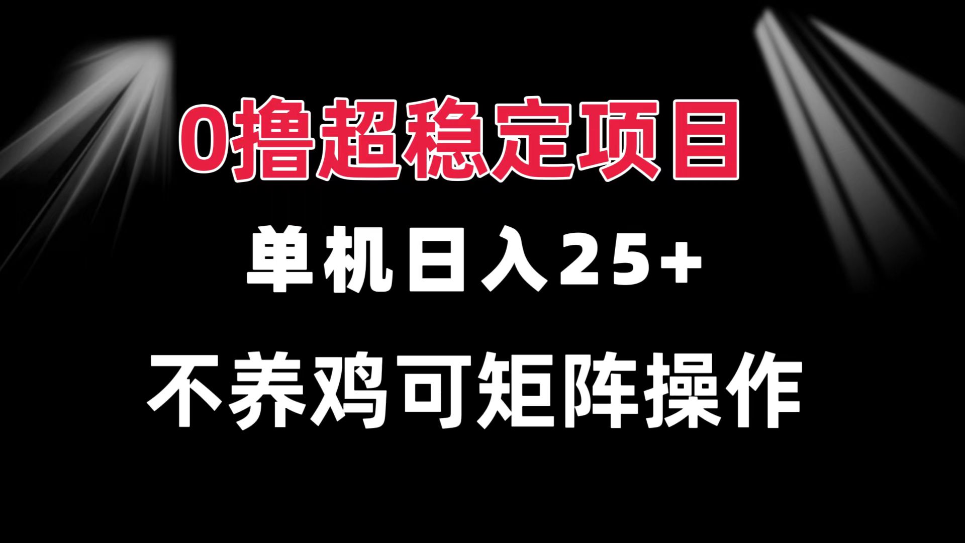 （13355期）0撸项目 单机日入25+ 可批量操作 无需养鸡 长期稳定 做了就有-赚钱网