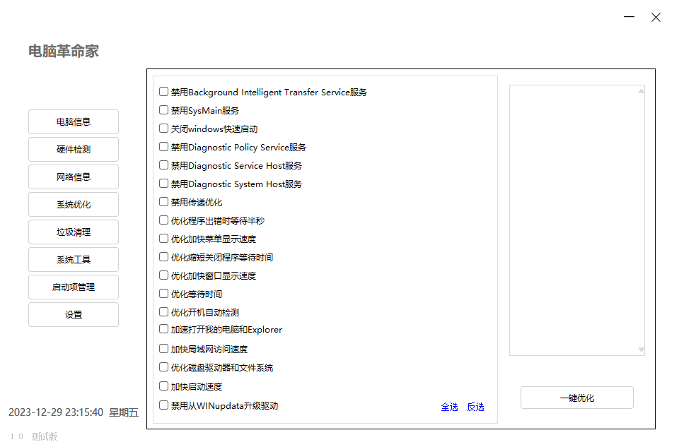 电脑革命家v1.0.0绿色测试版-赚钱网