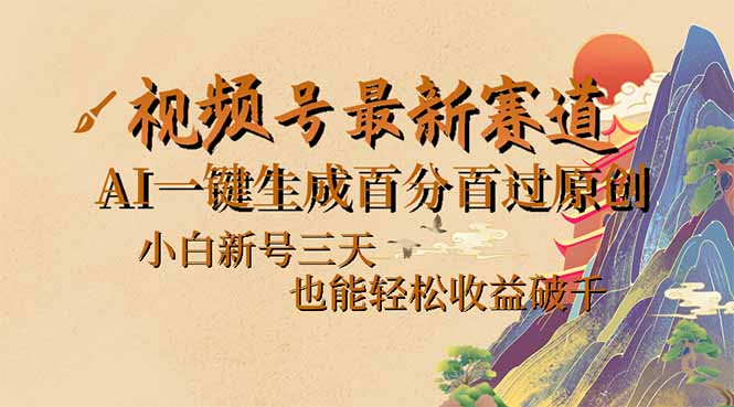 （14363期）视频号最新爆火赛道，AI一键生成百分百过原创，小白新号三天，也能轻松…-赚钱网