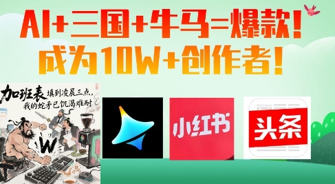 AI+三国+牛马=爆款！成为10W+创作者-赚钱网