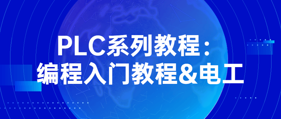PLC系列教程：编程入门教程&电工-赚钱网