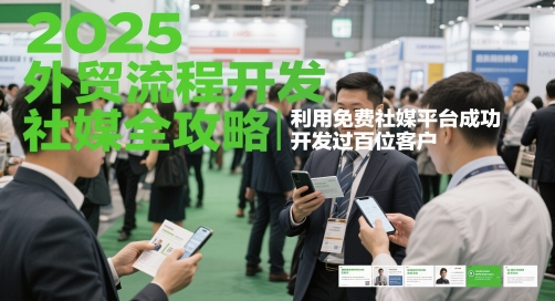 2025外贸流程开发社媒全攻略，利用免费社媒平台成功开发过百位客户-赚钱网