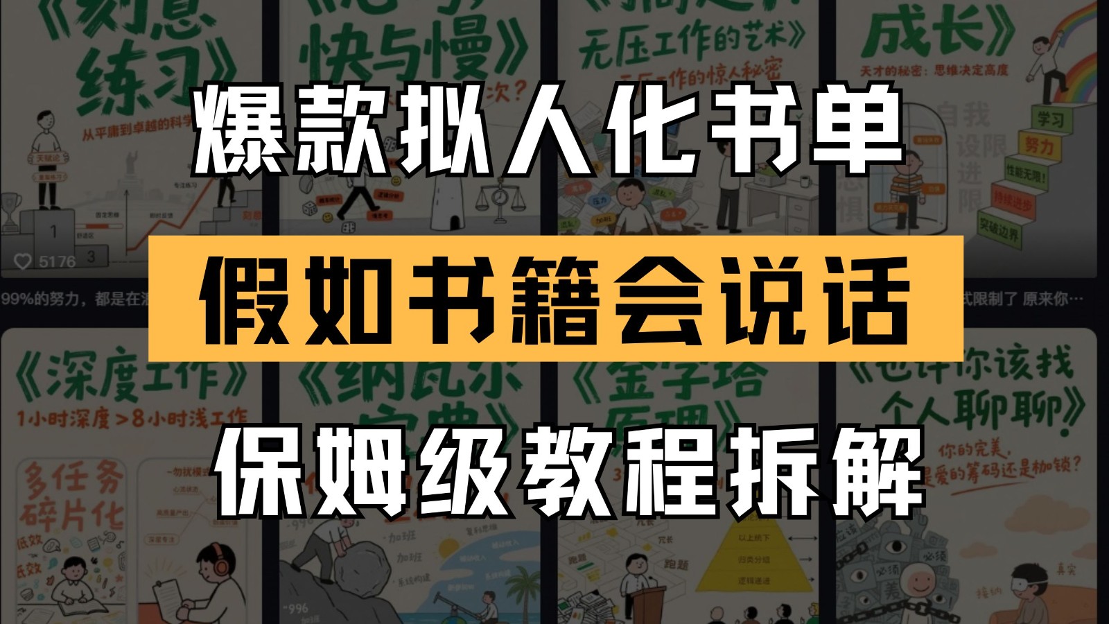 最新爆款拟人化书单玩法 假如书籍会说话 保姆级教程-赚钱网
