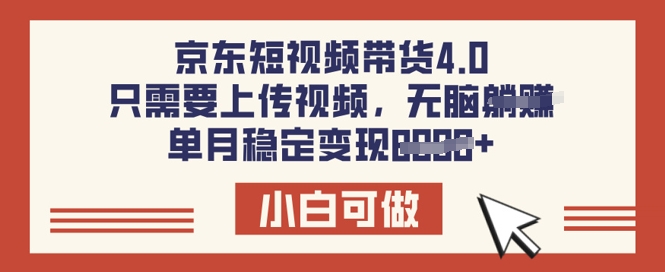 京东短视频带货4.0，只需要上传视频，单月稳定变现8k，小白可做【揭秘】-赚钱网