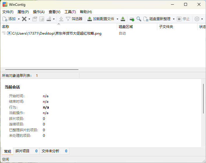 WinContig磁盘碎片整理v5.0.3绿色版-赚钱网