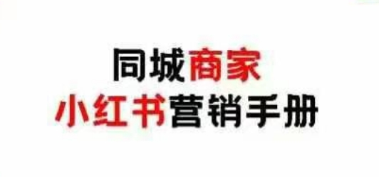 同城商家小红书营销手册，小红书0成本引爆线下流量-赚钱网