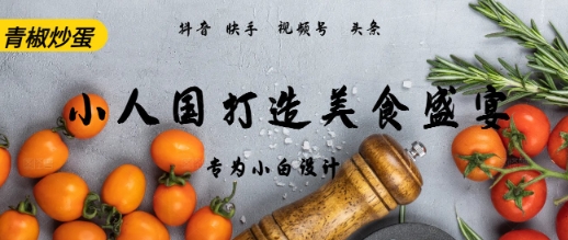 AI+Deepseek制作小人国青椒炒蛋，视频拆解，简单火爆-赚钱网