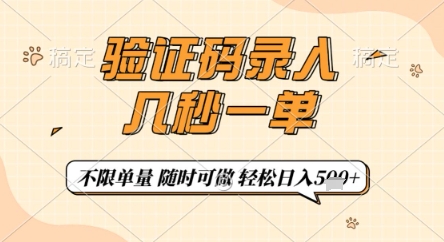 验证码录入，几秒钟一单，只需一部手机即可开始，随时随地可做，每天5张+【揭秘】-赚钱网