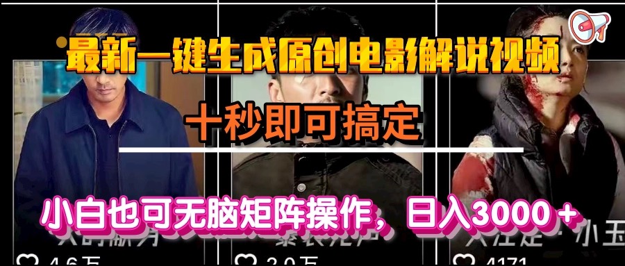 一键生成原创电影解说视频，十秒即可搞定， 小白无脑矩阵操作，日入3000＋-赚钱网