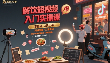 餐饮短视频入门实操课，引爆同城流量，打爆单店-赚钱网