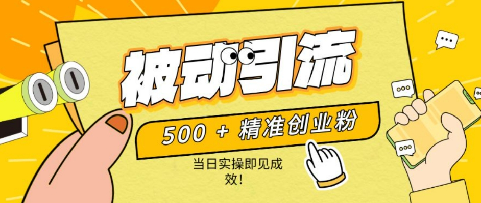500+精准创业粉，零剪辑、零复杂起号，话术撬动被动引流，当日实操即见成效！-赚钱网
