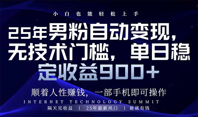 （14449期）25年男粉自动变现，小白轻松上手，日入900+-赚钱网