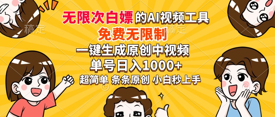 （14211期）超强大的AI工具，免费无限制，一键生成原创中视频，单号日入1000+，小…-赚钱网