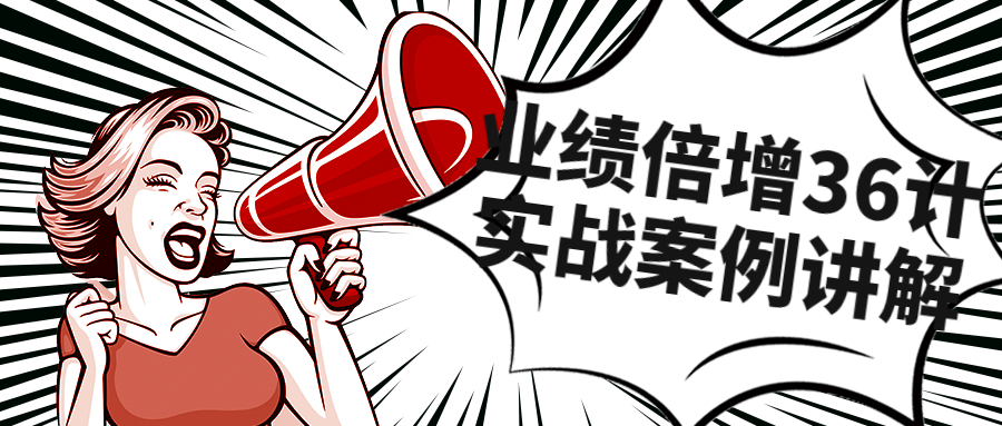 业绩倍增36计实战案例讲解课程-赚钱网