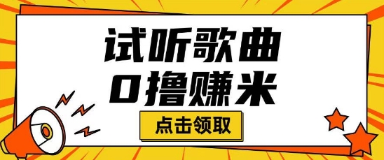 听歌挣米项目拆解一单可挣10-50+多劳多得-赚钱网