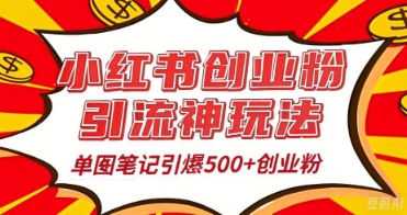 25年最新实测小红书爆文日引500+创业粉-赚钱网