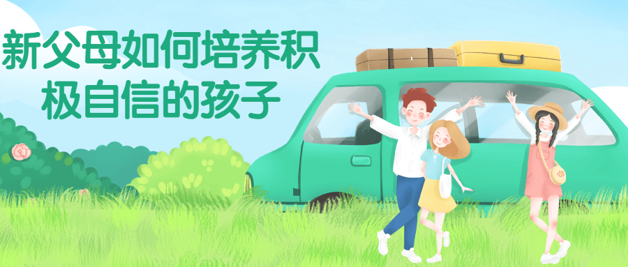 新父母如何培养积极自信的孩子-赚钱网
