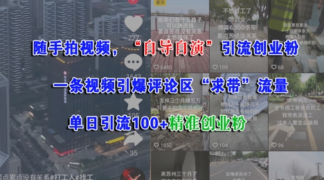 随手拍视频，自导自演引流创业粉， 一条视频引爆评论区“求带”流量，单日引流100+精准创业粉-赚钱网