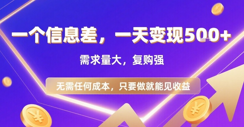 一个信息差，一天变现5张+，需求量大，复购强，无需任何成本，只要做就能见收益【揭秘】-赚钱网