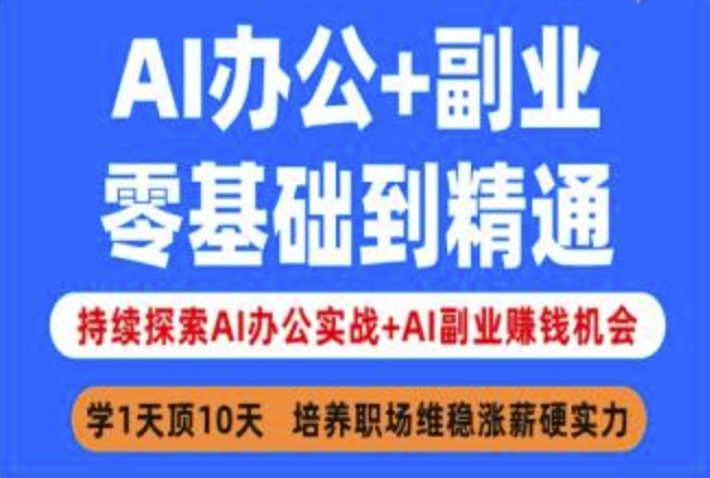 AI办公+副业，零基础到精通，持续探索AI办公实战+AI副业挣钱机会-赚钱网