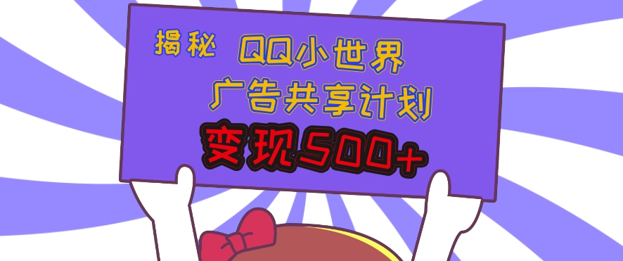 揭秘QQ小世界广告共享计划：轻松变现多张，短视频变现新机遇-赚钱网