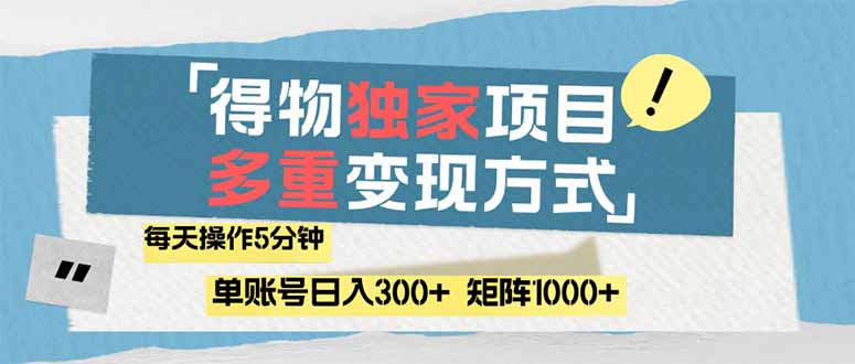 （14705期）得物流量主，通过流量赚取收益，简单操作5分钟，日入300+，矩阵轻松日…-赚钱网