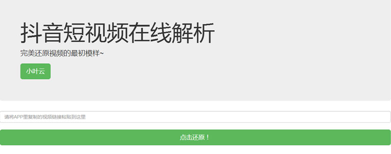 抖音无水印解析PHP纯源码-赚钱网