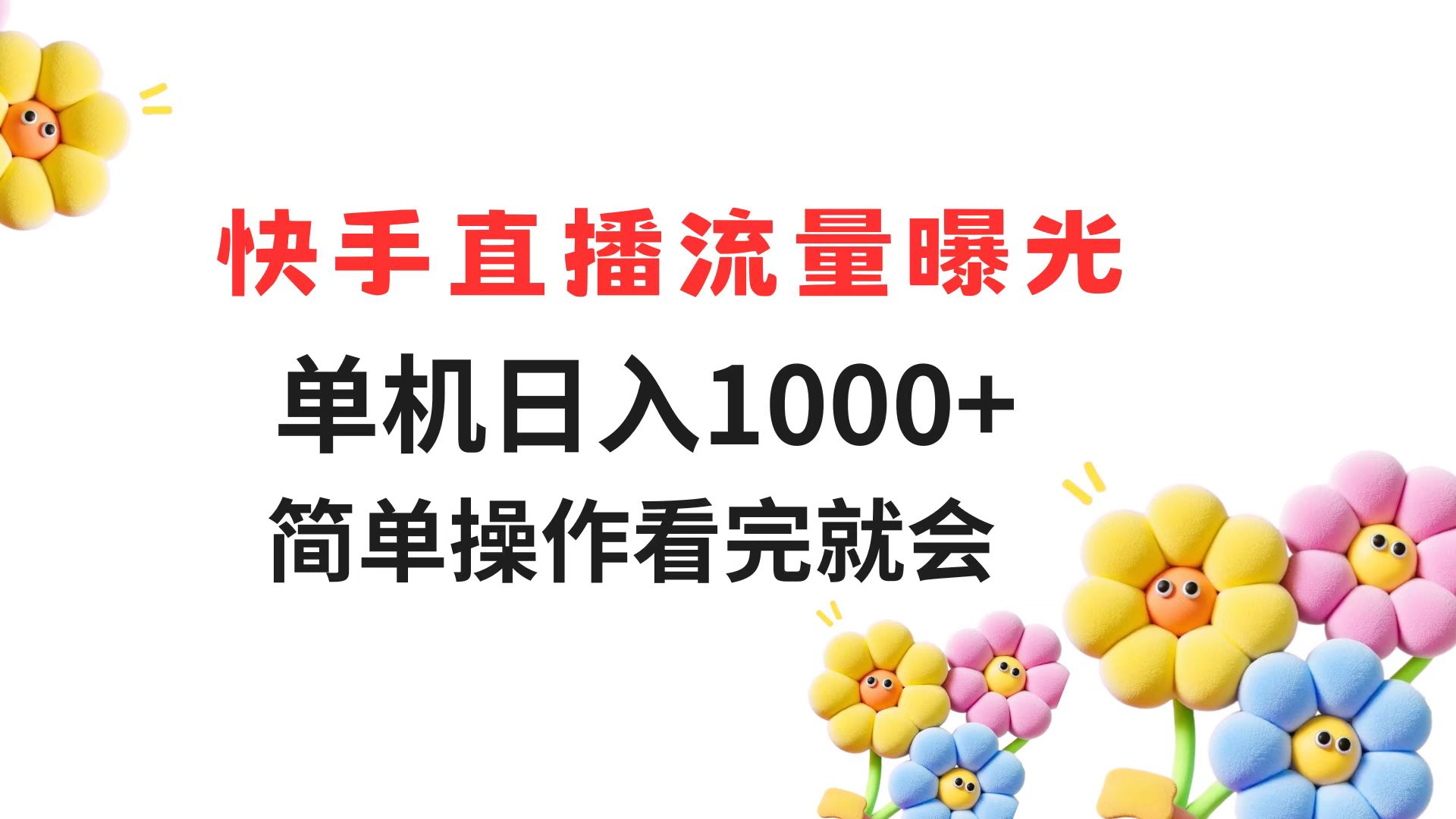 （14931期）快手直播流量曝光 单机日入1000+ 简单操作 看完就会-赚钱网
