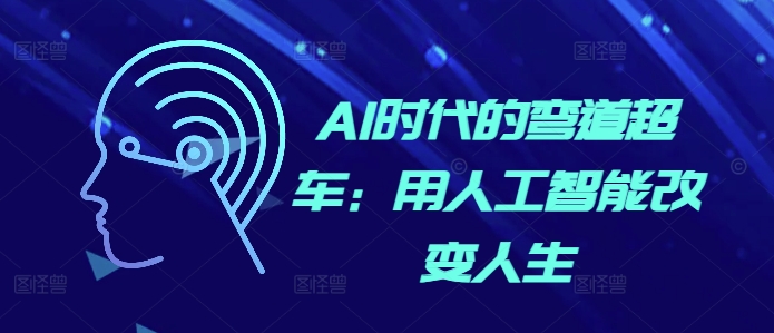 AI时代的弯道超车：用人工智能改变人生-赚钱网