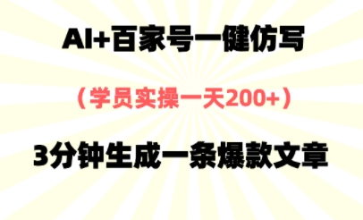 AI+百家号一健仿写，实操一天2张+，3分钟生成一条爆款文章-赚钱网
