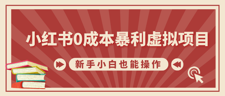 小红书0成本暴利虚拟项目，新手小白也能操作，轻松实现月入过W-赚钱网